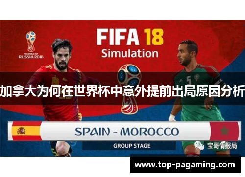 加拿大为何在世界杯中意外提前出局原因分析