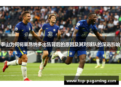 泰山为何将莱昂纳多出售背后的原因及其对球队的深远影响