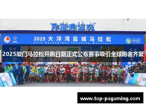 2025厦门马拉松开跑日期正式公布赛事吸引全球跑者齐聚