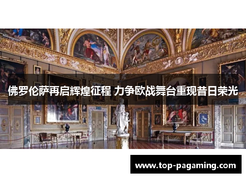 佛罗伦萨再启辉煌征程 力争欧战舞台重现昔日荣光
