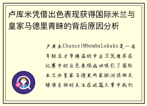 卢库米凭借出色表现获得国际米兰与皇家马德里青睐的背后原因分析