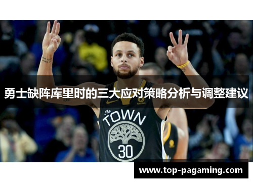 勇士缺阵库里时的三大应对策略分析与调整建议