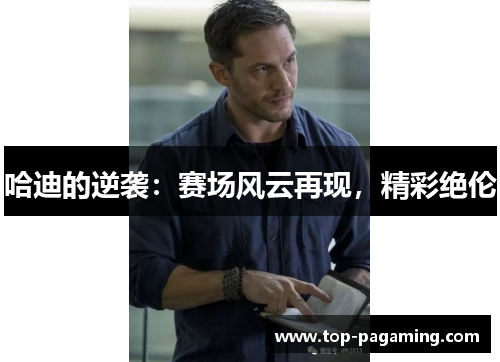 哈迪的逆袭：赛场风云再现，精彩绝伦