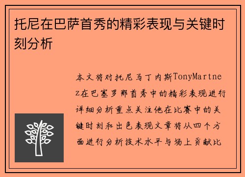托尼在巴萨首秀的精彩表现与关键时刻分析