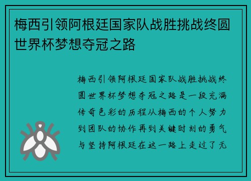 梅西引领阿根廷国家队战胜挑战终圆世界杯梦想夺冠之路
