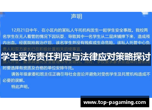 学生受伤责任判定与法律应对策略探讨