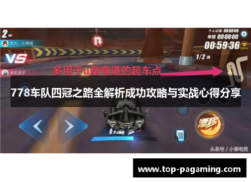 778车队四冠之路全解析成功攻略与实战心得分享