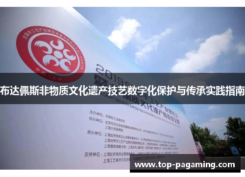 布达佩斯非物质文化遗产技艺数字化保护与传承实践指南
