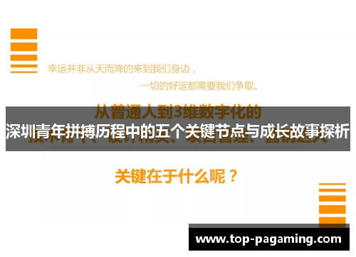 深圳青年拼搏历程中的五个关键节点与成长故事探析