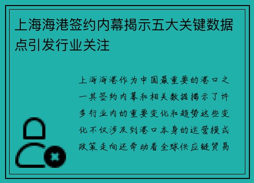 上海海港签约内幕揭示五大关键数据点引发行业关注