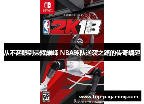 从不起眼到荣耀巅峰 NBA球队逆袭之路的传奇崛起
