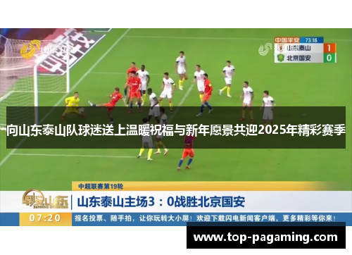 向山东泰山队球迷送上温暖祝福与新年愿景共迎2025年精彩赛季