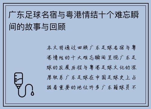 广东足球名宿与粤港情结十个难忘瞬间的故事与回顾