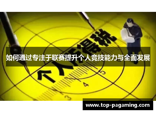 如何通过专注于联赛提升个人竞技能力与全面发展
