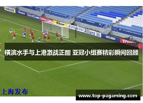 横滨水手与上港激战正酣 亚冠小组赛精彩瞬间回顾