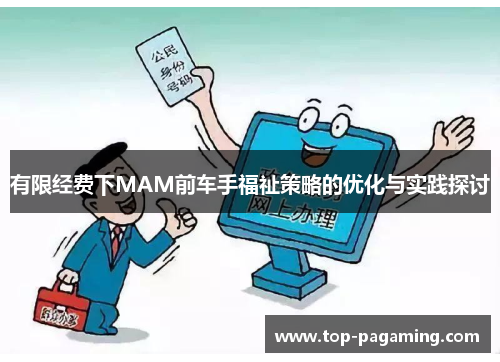 有限经费下MAM前车手福祉策略的优化与实践探讨