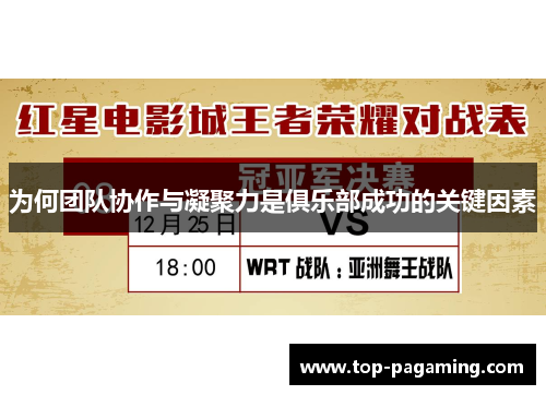 为何团队协作与凝聚力是俱乐部成功的关键因素