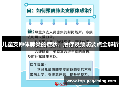 儿童支原体肺炎的症状、治疗及预防要点全解析