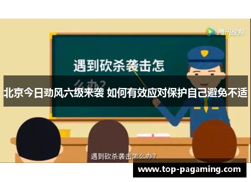 北京今日劲风六级来袭 如何有效应对保护自己避免不适