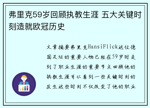 弗里克59岁回顾执教生涯 五大关键时刻造就欧冠历史