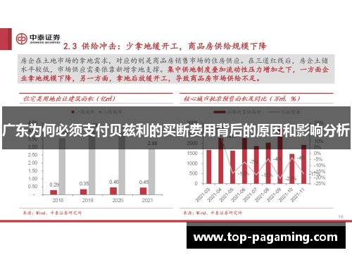 广东为何必须支付贝兹利的买断费用背后的原因和影响分析