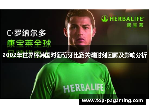 2002年世界杯韩国对葡萄牙比赛关键时刻回顾及影响分析