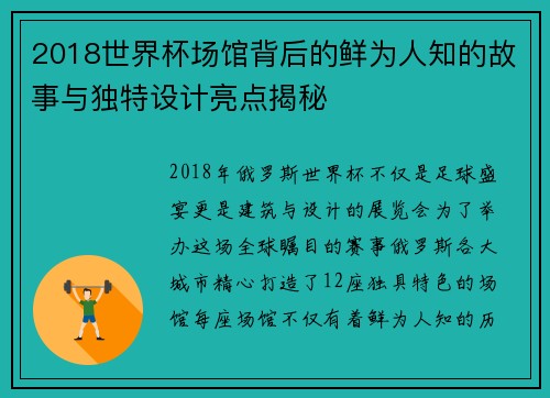 2018世界杯场馆背后的鲜为人知的故事与独特设计亮点揭秘