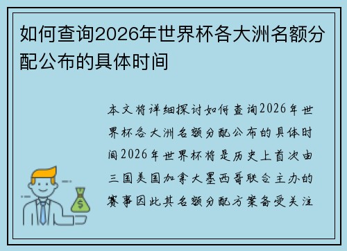如何查询2026年世界杯各大洲名额分配公布的具体时间