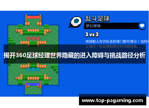 揭开360足球经理世界隐藏的进入障碍与挑战路径分析
