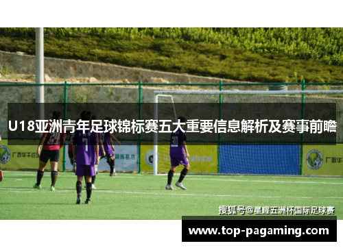 U18亚洲青年足球锦标赛五大重要信息解析及赛事前瞻