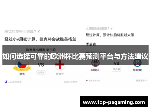 如何选择可靠的欧洲杯比赛预测平台与方法建议