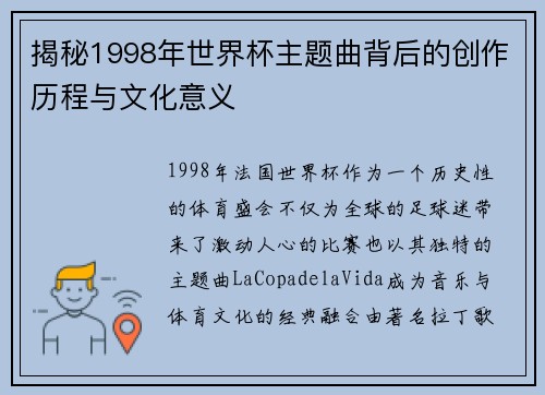 揭秘1998年世界杯主题曲背后的创作历程与文化意义