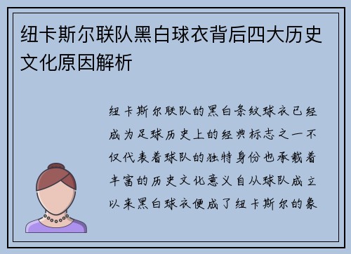 纽卡斯尔联队黑白球衣背后四大历史文化原因解析