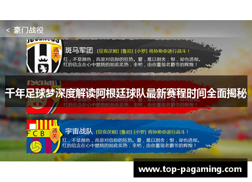 千年足球梦深度解读阿根廷球队最新赛程时间全面揭秘