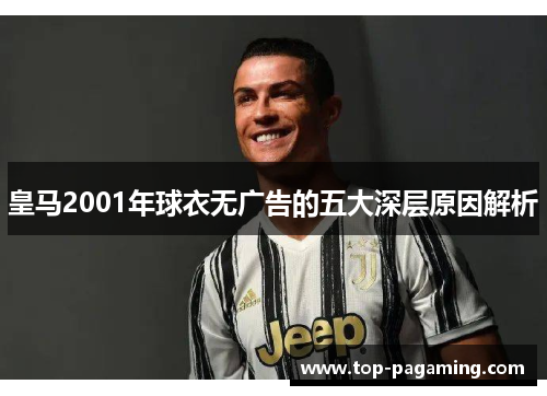 皇马2001年球衣无广告的五大深层原因解析