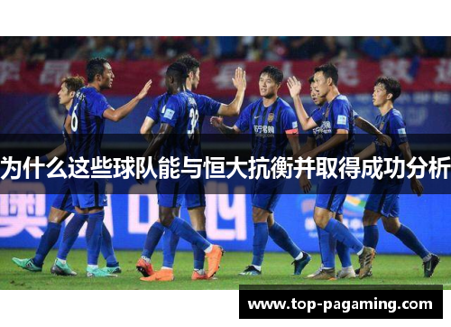 为什么这些球队能与恒大抗衡并取得成功分析