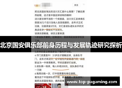 北京国安俱乐部前身历程与发展轨迹研究探析 北京国安俱乐部前身历程与发展轨迹研究探析