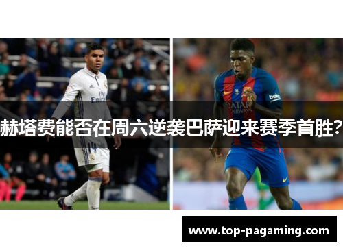 赫塔费能否在周六逆袭巴萨迎来赛季首胜？