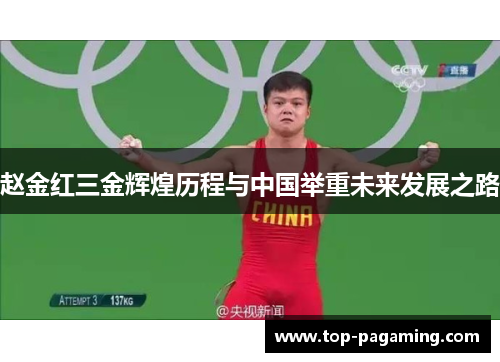 赵金红三金辉煌历程与中国举重未来发展之路