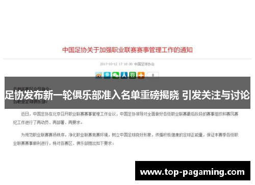 足协发布新一轮俱乐部准入名单重磅揭晓 引发关注与讨论