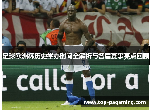 足球欧洲杯历史举办时间全解析与各届赛事亮点回顾