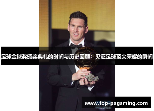 足球金球奖颁奖典礼的时间与历史回顾：见证足球顶尖荣耀的瞬间