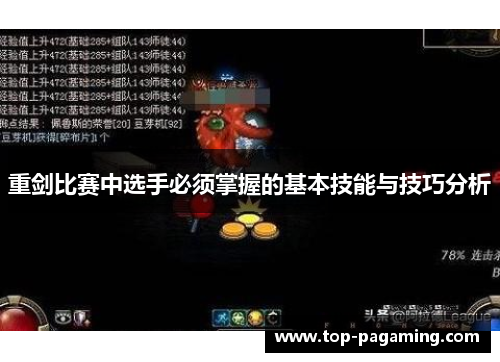 重剑比赛中选手必须掌握的基本技能与技巧分析