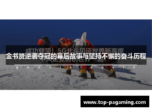 金书贤逆袭夺冠的幕后故事与坚持不懈的奋斗历程