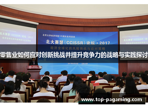 零售业如何应对创新挑战并提升竞争力的战略与实践探讨