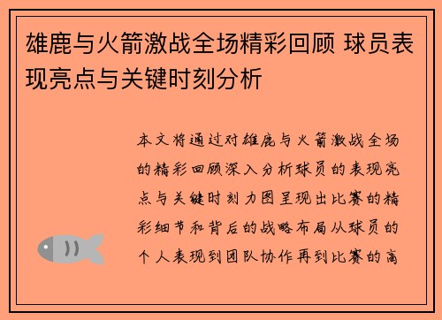 雄鹿与火箭激战全场精彩回顾 球员表现亮点与关键时刻分析