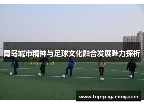 青岛城市精神与足球文化融合发展魅力探析