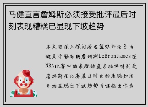 马健直言詹姆斯必须接受批评最后时刻表现糟糕已显现下坡趋势
