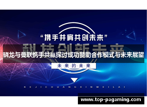 骁龙与曼联携手共赢探讨成功赞助合作模式与未来展望 骁龙与曼联携手共赢探讨成功赞助合作模式与未来展望