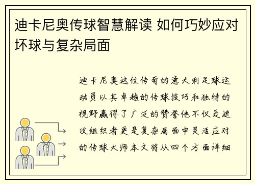 迪卡尼奥传球智慧解读 如何巧妙应对坏球与复杂局面